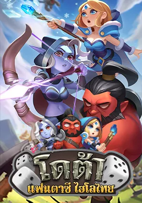 เกมโดต้าไฺฮโล-home