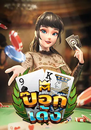 เกมป๊อกเด้งไทย-home