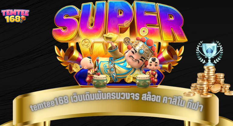 temtee168 เว็บเดิมพันครบวงจร สล็อต คาสิโน กีฬา ใช้งานจริง จ่ายจริง