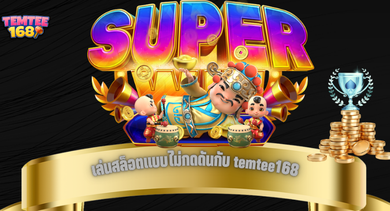 เล่นสล็อตแบบไม่กดดันกับ temtee168 เกมไหนเหมาะกับสายเล่นเพลินมากกว่า (1)