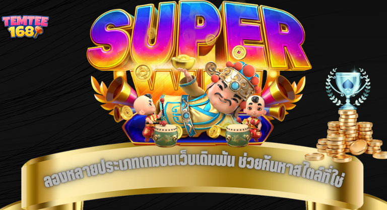 ลองหลายประเภทเกมบนเว็บเดิมพัน ช่วยค้นหาสไตล์ที่ใช่สำหรับคุณ-11