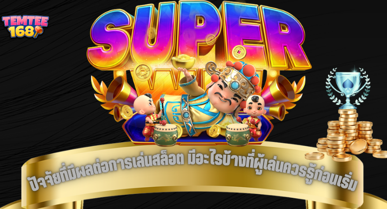 ปัจจัยที่มีผลต่อการเล่นสล็อต มีอะไรบ้างที่ผู้เล่นควรรู้ก่อนเริ่ม-1